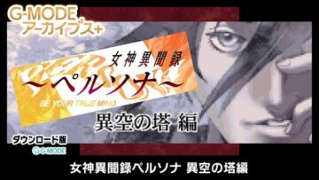 G-Mode Archives+: Megami Ibunroku Persona: Ikuu no Tou Hen announced for Switch